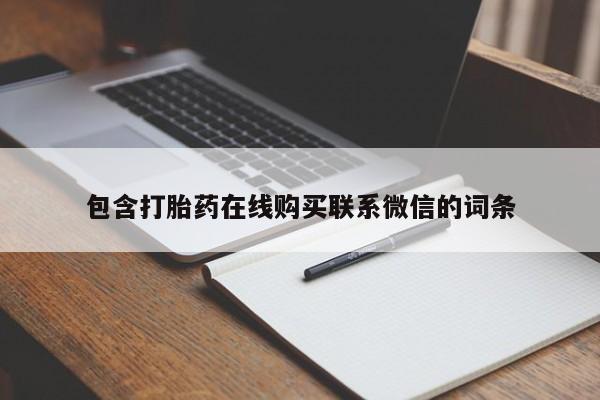 哪里有流产药联系方式资讯 第64页