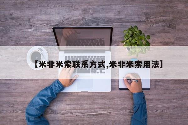 哪里有流产药联系方式【米非米索联系方式,米非米索用法】