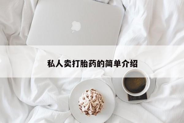 哪里有流产药联系方式私人卖打胎药的简单介绍
