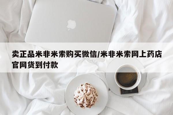 哪里有流产药联系方式卖正品米非米索购买微信/米非米索网上药店官网货到付款