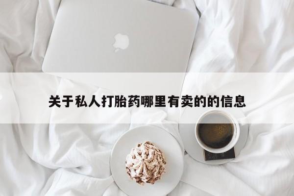 哪里有流产药联系方式关于私人打胎药哪里有卖的的信息