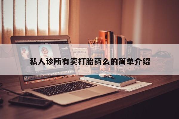 哪里有流产药联系方式资讯 第62页