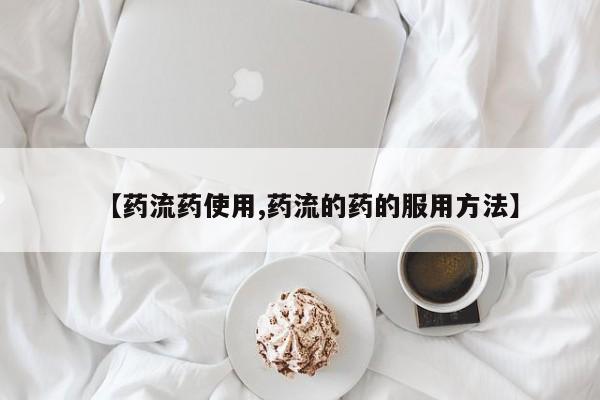 哪里有流产药联系方式【药流药使用,药流的药的服用方法】