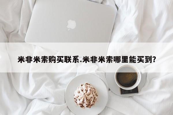 哪里有流产药联系方式米非米索购买联系.米非米索哪里能买到？