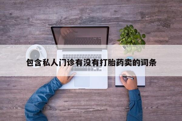 哪里有流产药联系方式动态 第58页