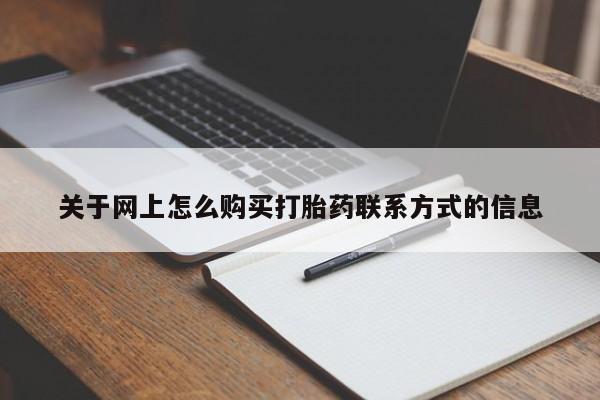 哪里有流产药联系方式关于网上怎么购买打胎药联系方式的信息