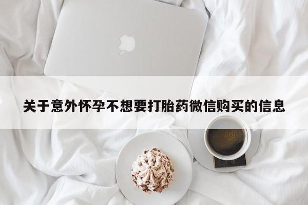 哪里有流产药联系方式关于意外怀孕不想要打胎药微信购买的信息