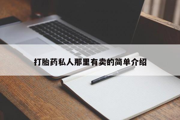 哪里有流产药联系方式动态 第56页