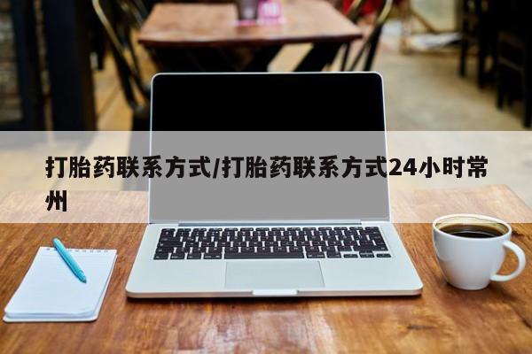 哪里有流产药联系方式打胎药联系方式/打胎药联系方式24小时常州