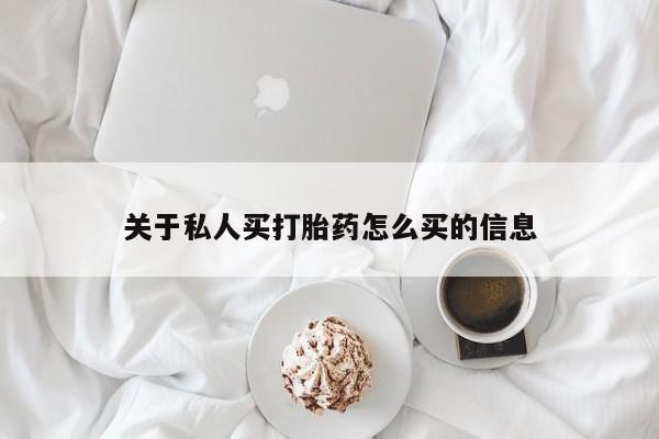 哪里有流产药联系方式关于私人买打胎药怎么买的信息