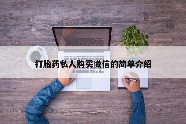哪里有流产药联系方式打胎药私人购买微信的简单介绍