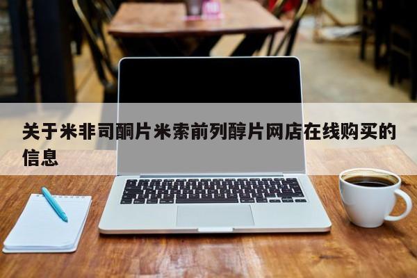 哪里有流产药联系方式关于米非司酮片米索前列醇片网店在线购买的信息