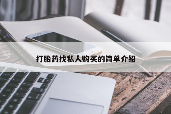 哪里有流产药联系方式打胎药找私人购买的简单介绍