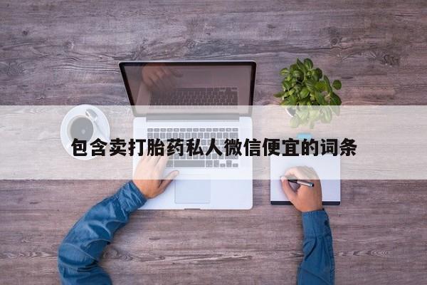 哪里有流产药联系方式新闻 第323页