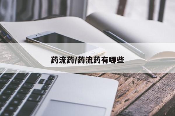 哪里有流产药联系方式药流药/药流药有哪些