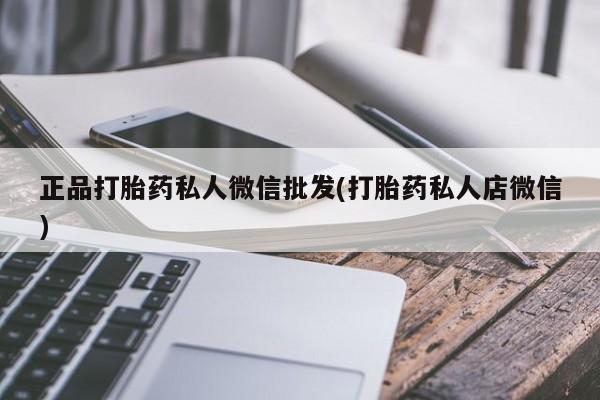 哪里有流产药联系方式正品打胎药私人微信批发(打胎药私人店微信)