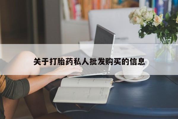 哪里有流产药联系方式关于打胎药私人批发购买的信息