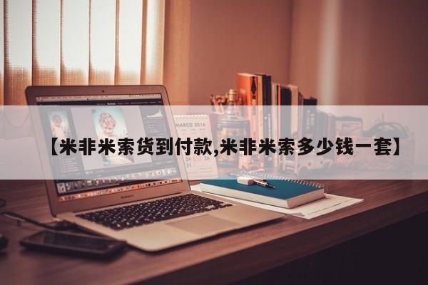 哪里有流产药联系方式【米非米索货到付款,米非米索多少钱一套】