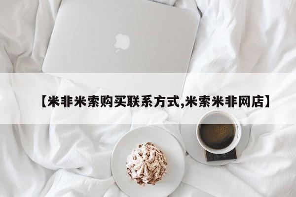 哪里有流产药联系方式【米非米索购买联系方式,米索米非网店】
