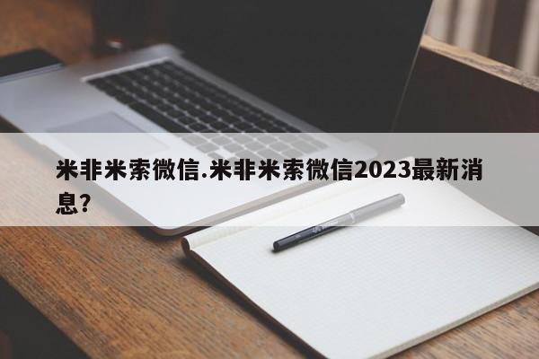 哪里有流产药联系方式米非米索微信.米非米索微信2023最新消息？